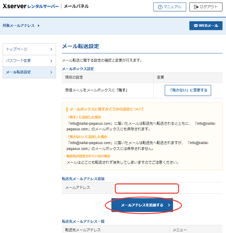 エックスメールのメール転送の設定画面